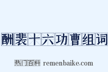 酬裴十六功曹组词是什么意思的图片